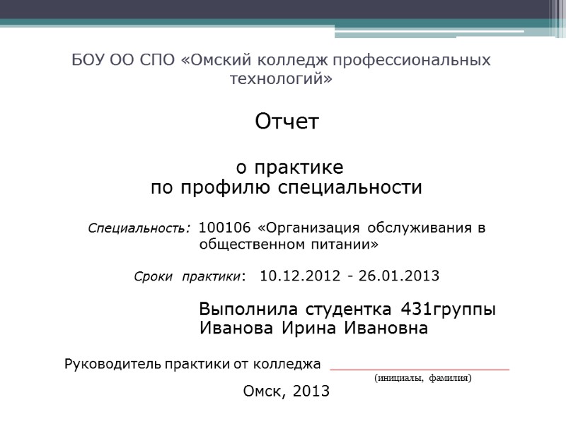БОУ ОО СПО «Омский колледж профессиональных технологий» Отчет   о практике по профилю